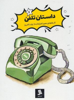 داستان تلفن‮